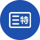 三超大件运输、特殊机密物品运输及特种柜运输等。